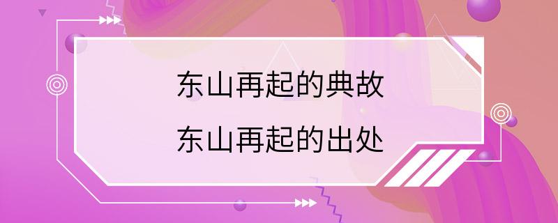 东山再起的典故 东山再起的出处