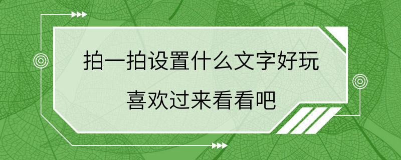 拍一拍设置什么文字好玩 喜欢过来看看吧