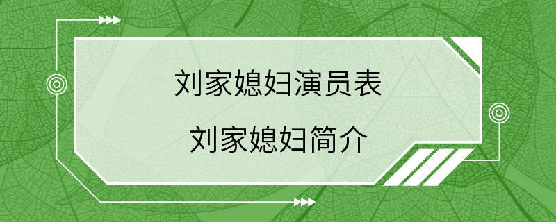 刘家媳妇演员表 刘家媳妇简介