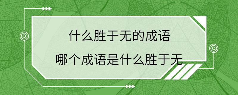 什么胜于无的成语 哪个成语是什么胜于无