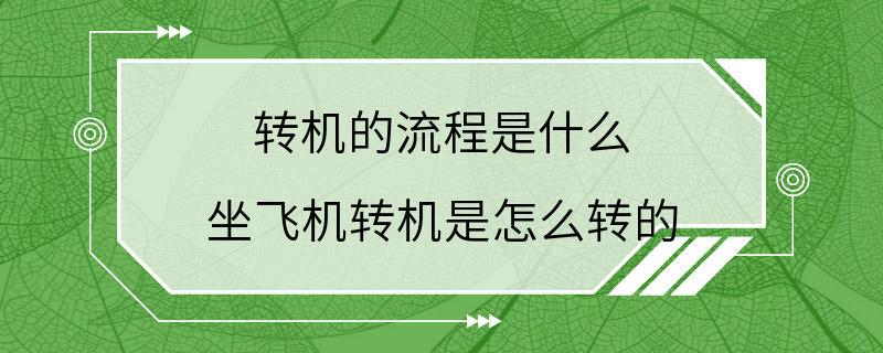 转机的流程是什么 坐飞机转机是怎么转的