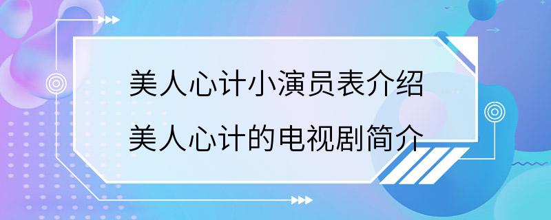 美人心计小演员表介绍 美人心计的电视剧简介