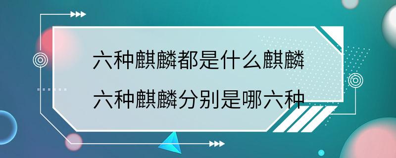 六种麒麟都是什么麒麟 六种麒麟分别是哪六种