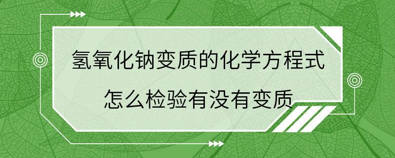 氢氧化钠变质的化学方程式 怎么检验有没有变质