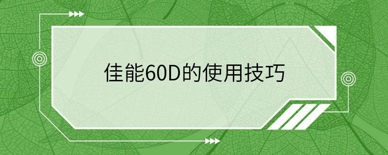 佳能60D的使用技巧