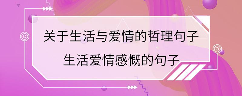 关于生活与爱情的哲理句子 生活爱情感慨的句子