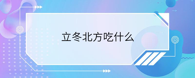 立冬北方吃什么