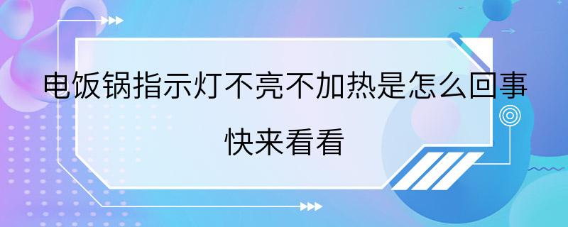 电饭锅指示灯不亮不加热是怎么回事 快来看看