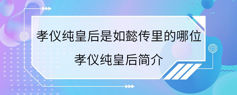 孝仪纯皇后是如懿传里的哪位 孝仪纯皇后简介