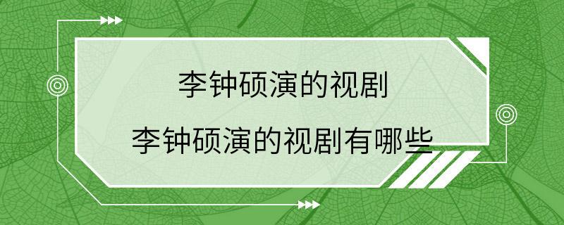 李钟硕演的视剧 李钟硕演的视剧有哪些