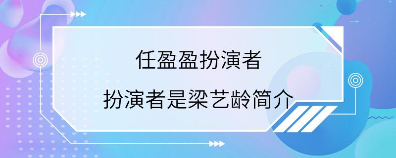 任盈盈扮演者 扮演者是梁艺龄简介