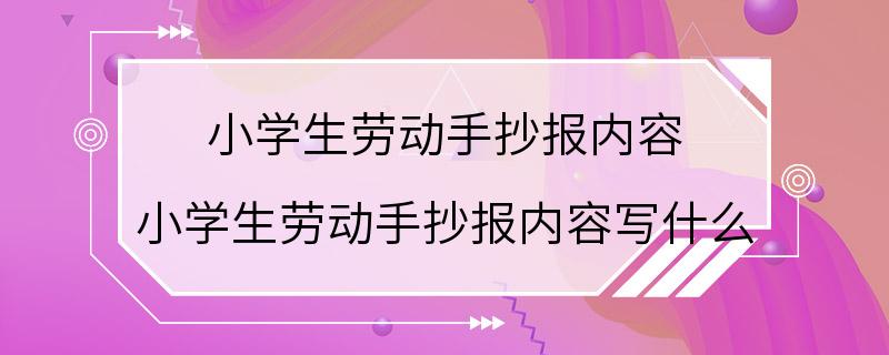 小学生劳动手抄报内容 小学生劳动手抄报内容写什么