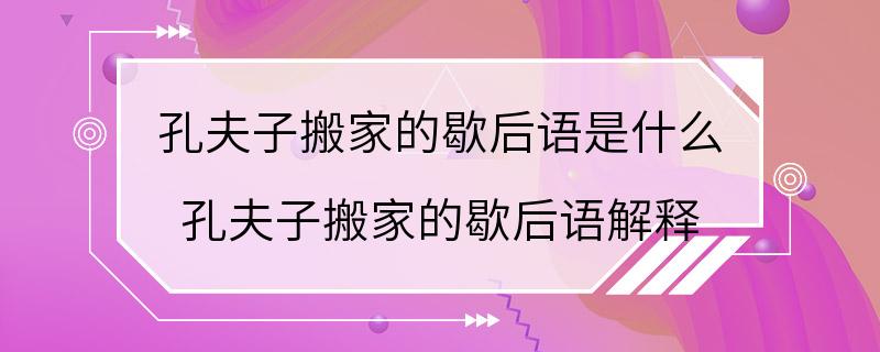 孔夫子搬家的歇后语是什么 孔夫子搬家的歇后语解释