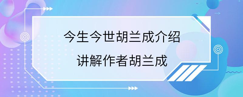 今生今世胡兰成介绍 讲解作者胡兰成