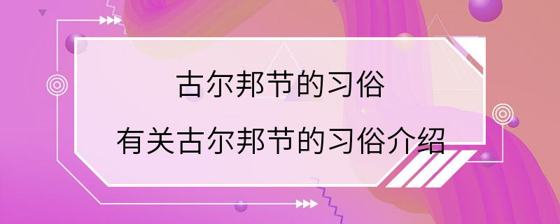 古尔邦节的习俗 有关古尔邦节的习俗介绍