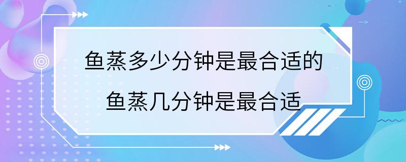 鱼蒸多少分钟是最合适的 鱼蒸几分钟是最合适