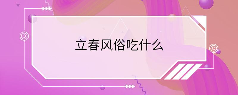 立春风俗吃什么