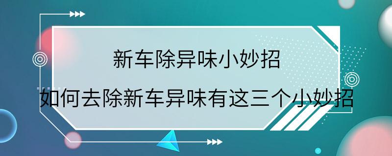 新车除异味小妙招 如何去除新车异味有这三个小妙招