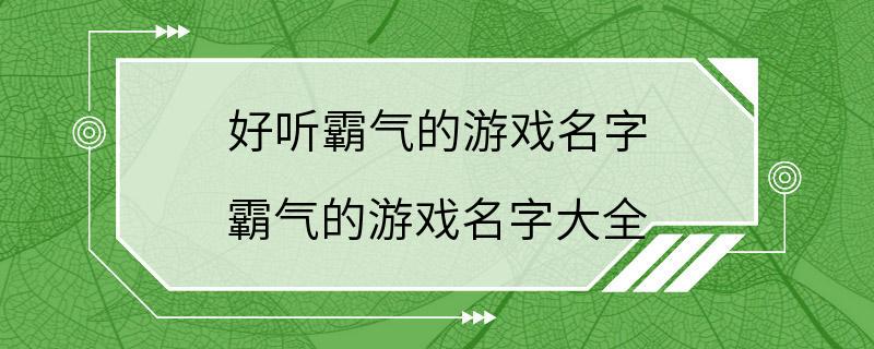 好听霸气的游戏名字 霸气的游戏名字大全