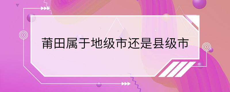 莆田属于地级市还是县级市