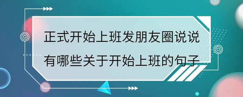 正式开始上班发朋友圈说说 有哪些关于开始上班的句子