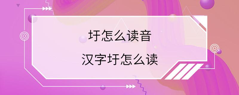 圩怎么读音 汉字圩怎么读