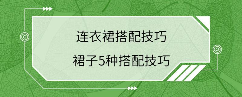 连衣裙搭配技巧 裙子5种搭配技巧