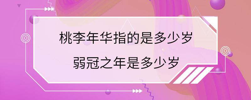 桃李年华指的是多少岁 弱冠之年是多少岁