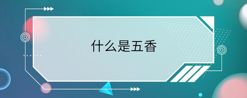 什么是五香