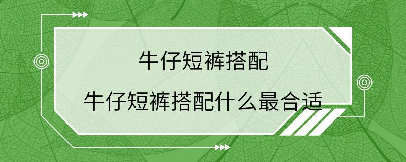 牛仔短裤搭配 牛仔短裤搭配什么最合适