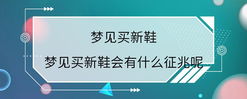 梦见买新鞋 梦见买新鞋会有什么征兆呢