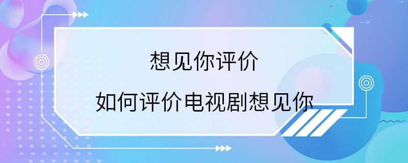 想见你评价 如何评价电视剧想见你