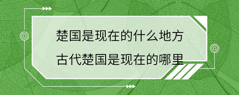 楚国是现在的什么地方 古代楚国是现在的哪里