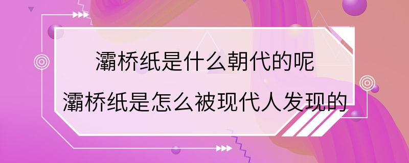 灞桥纸是什么朝代的呢 灞桥纸是怎么被现代人发现的