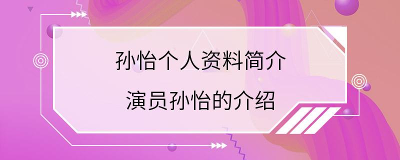 孙怡个人资料简介 演员孙怡的介绍