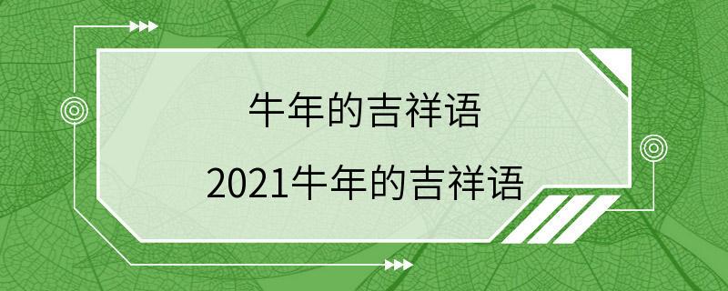 牛年的吉祥语 2021牛年的吉祥语