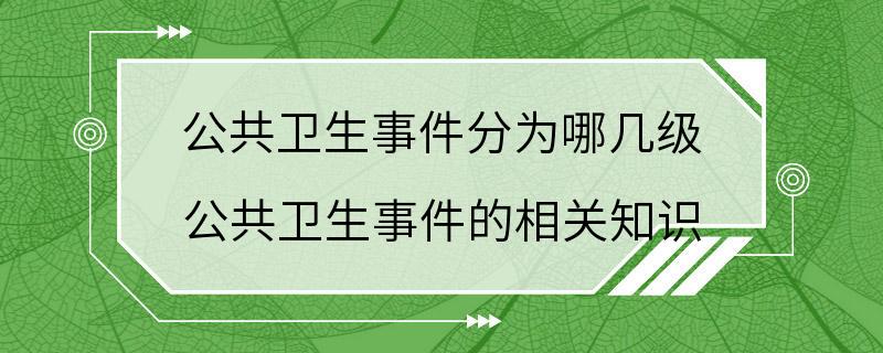 公共卫生事件分为哪几级 公共卫生事件的相关知识