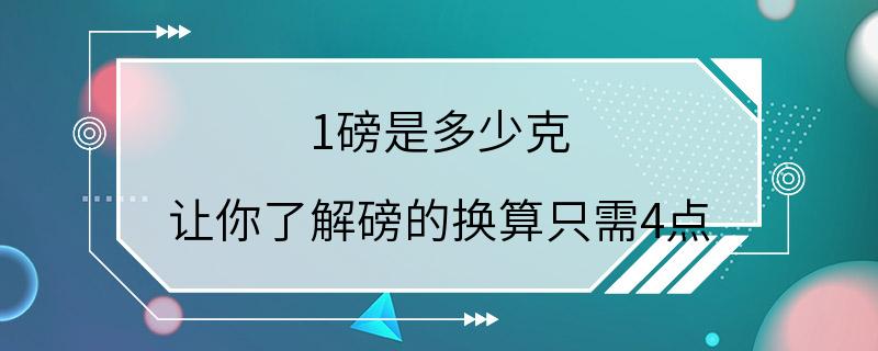 1磅是多少克 让你了解磅的换算只需4点