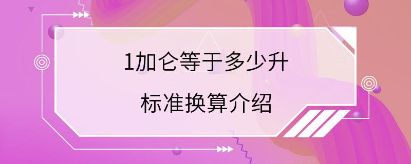 1加仑等于多少升 标准换算介绍