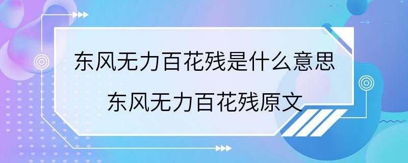 东风无力百花残是什么意思 东风无力百花残原文