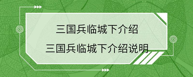 三国兵临城下介绍 三国兵临城下介绍说明