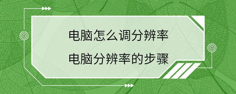 电脑怎么调分辨率 电脑分辨率的步骤