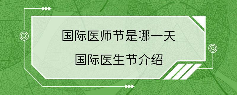 国际医师节是哪一天 国际医生节介绍