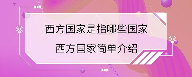 西方国家是指哪些国家 西方国家简单介绍