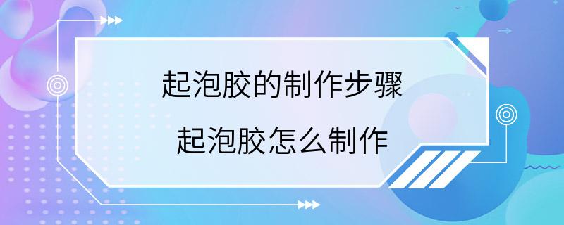 起泡胶的制作步骤 起泡胶怎么制作