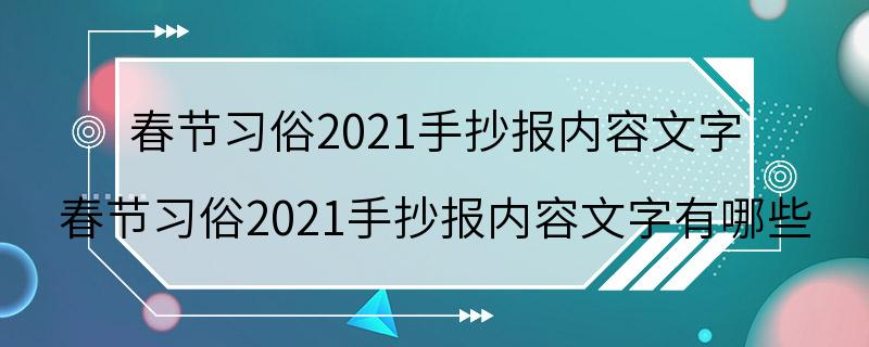 春节习俗2021手抄报内容文字 春节习俗2021手抄报内容文字有哪些