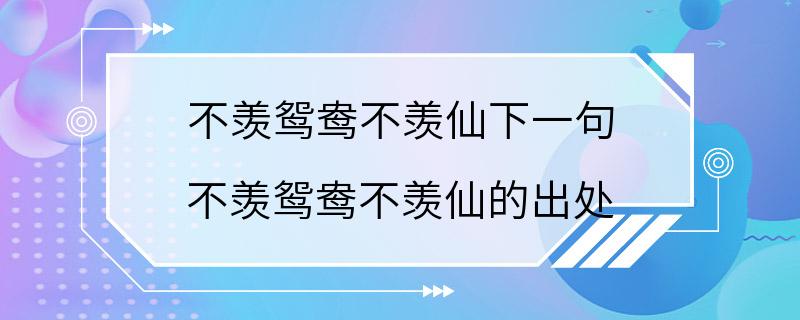 不羡鸳鸯不羡仙下一句 不羡鸳鸯不羡仙的出处