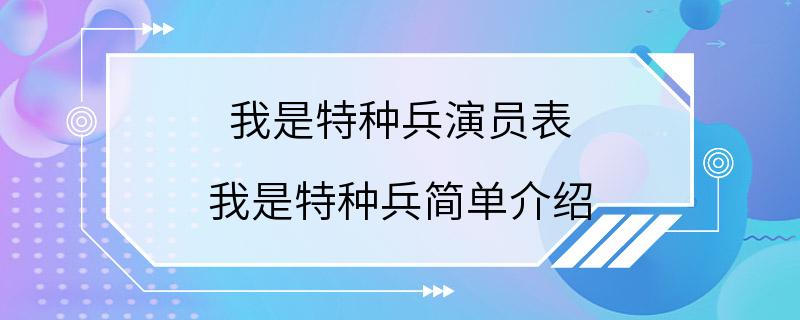 我是特种兵演员表 我是特种兵简单介绍