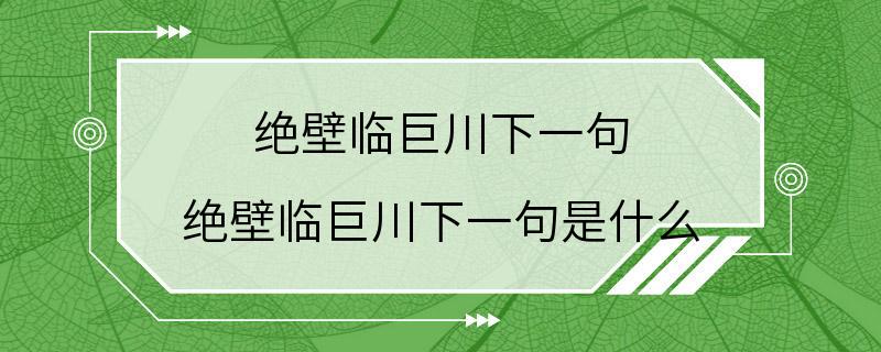 绝壁临巨川下一句 绝壁临巨川下一句是什么