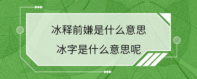 冰释前嫌是什么意思 冰字是什么意思呢